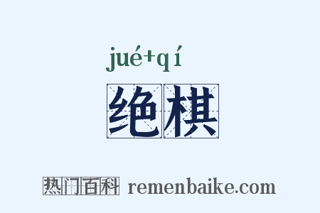 绝棋是什么意思的图片